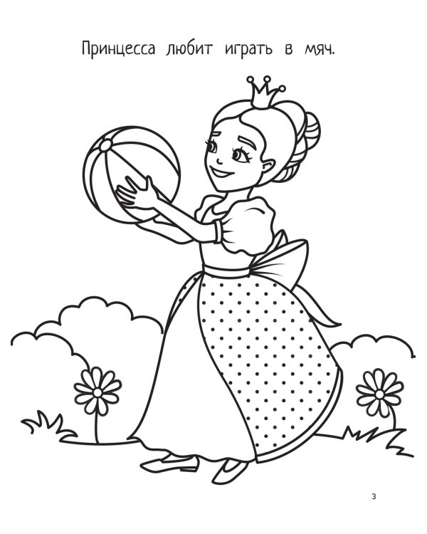 Принцессы: книга-раскраска (б/ф)