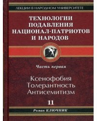 Технологии подавления национал-патриотов и народов. Кн. 11