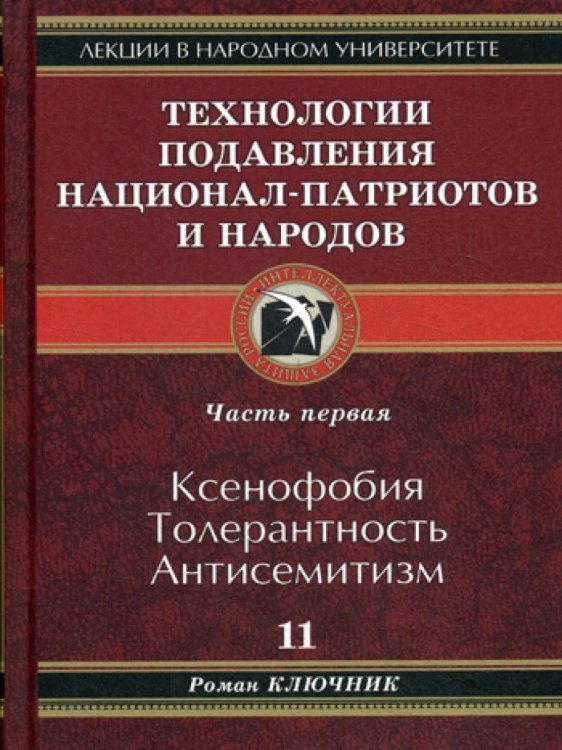 Лекции в народном университете Технологии подавления национал-патриотов и народов. Кн. 11