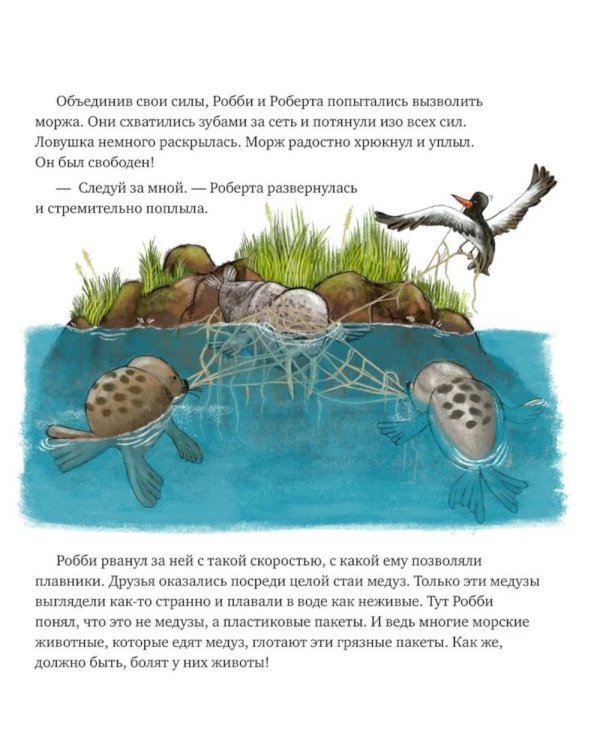 Как малыш Робби спасал океан