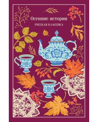 Осенние истории. Русская классика
