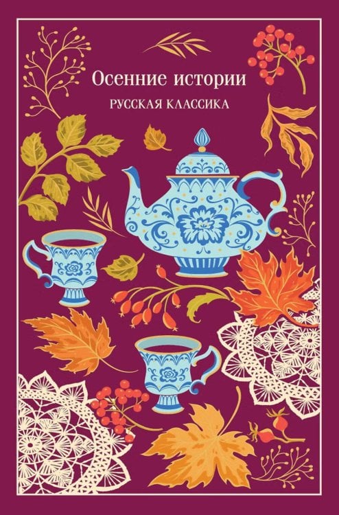 Обложка книги «Осенние истории. Русская классика» — Бунин Иван Алексеевич;Паустовский Константин Георгиевич;Куприн Александр Иванович, ISBN 9785042428746