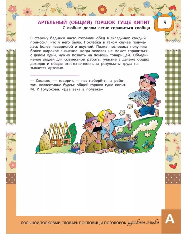 Большой толковый словарь пословиц и поговорок русского языка для детей