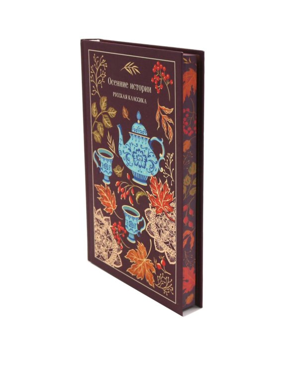 Дополнительное изображение книги «Осенние истории. Русская классика»