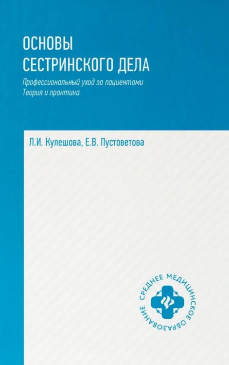 Среднее медицинское образование Основы сестринского дела: профессиональный уход за пациентами: теория и практика