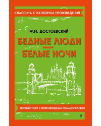 Бедные люди; Белые ночи