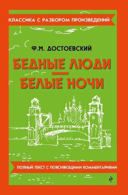 Бедные люди; Белые ночи