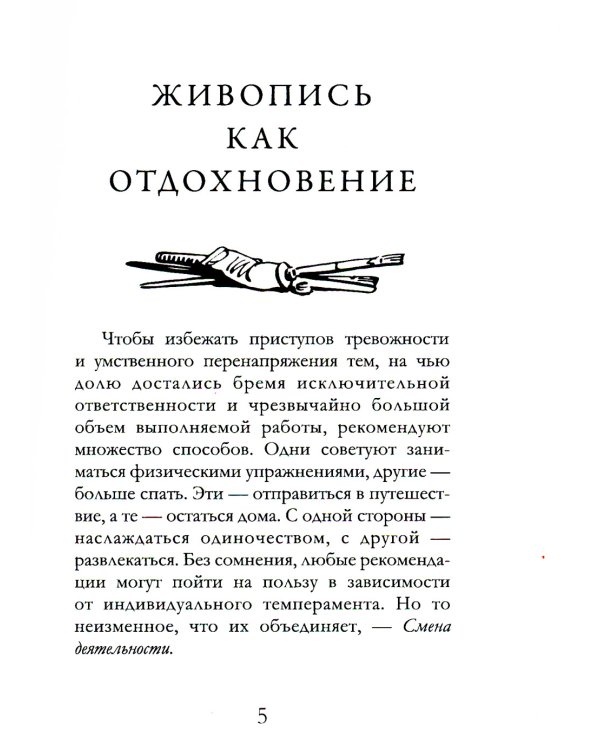Живопись как отдохновение