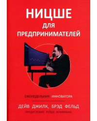 Ницше для предпринимателей: Еженедельник инноватора