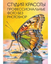 Студия красоты. Профессиональные фото без Photoshop