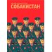 Собакистан Собакистан: В 3 кн (комплект)
