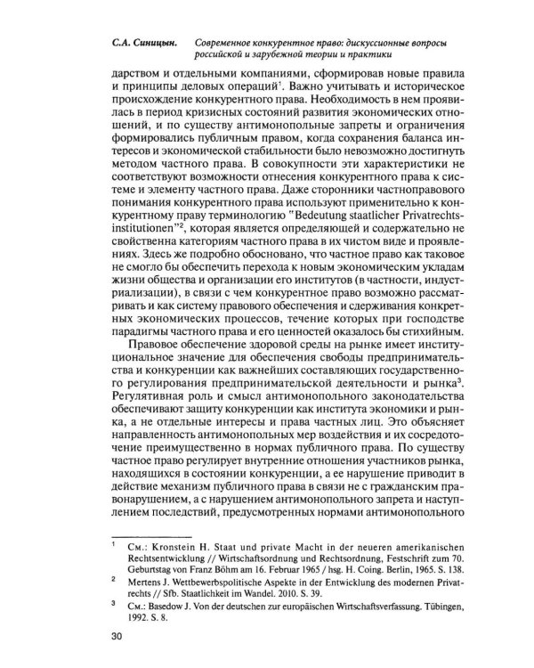 Современное конкурентное право: дискуссионные вопросы российской и зарубежной теории и практики: монография