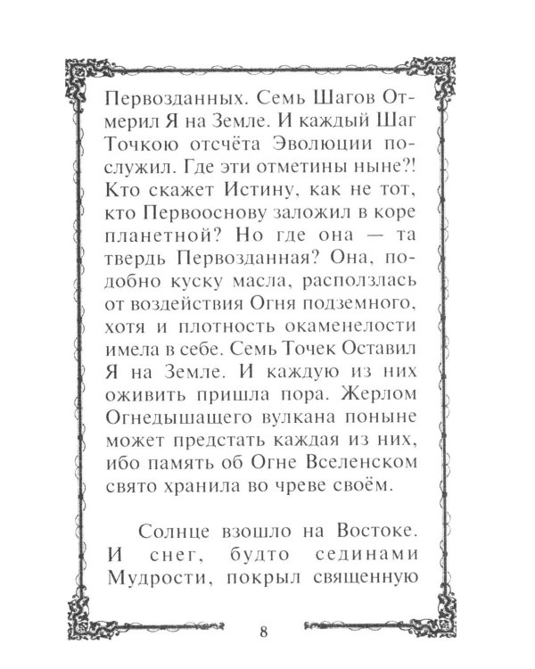 Сила Мысли Огненной спасет! Советы Учителя