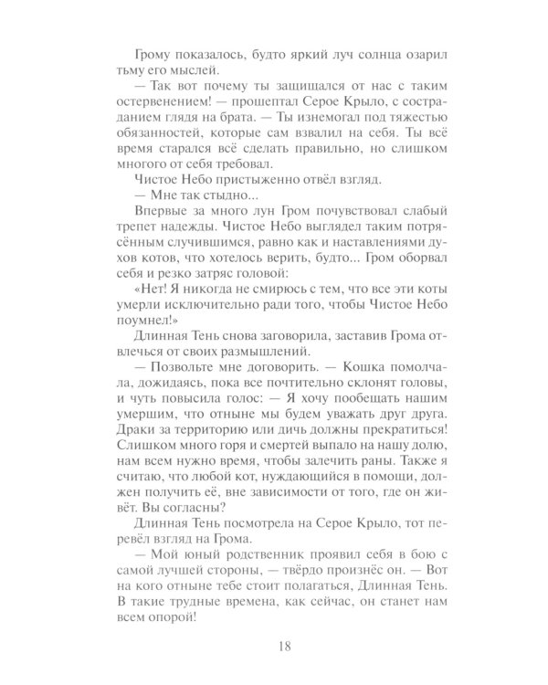 Коты-воители. Сверкающая Звезда