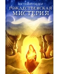 Рождественская мистерия: повесть-сказка