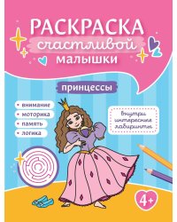 Принцессы: книга-раскраска (б/ф)