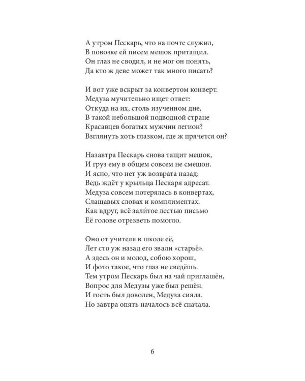 На дне все те же сказки