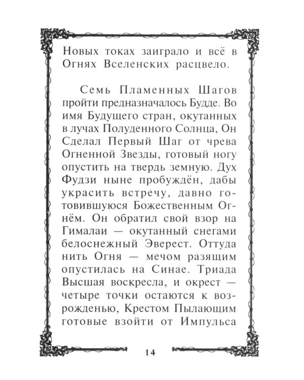 Сила Мысли Огненной спасет! Советы Учителя