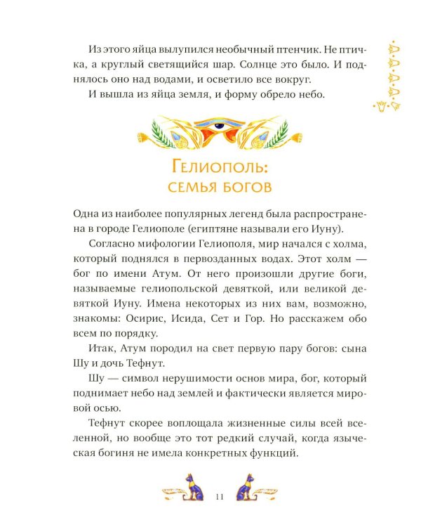 Дополнительное изображение книги «Египетские мифы для детей»