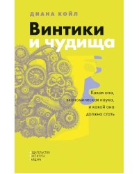 Винтики и чудовища: какая она, эконмическая наука, и чем она должна стать