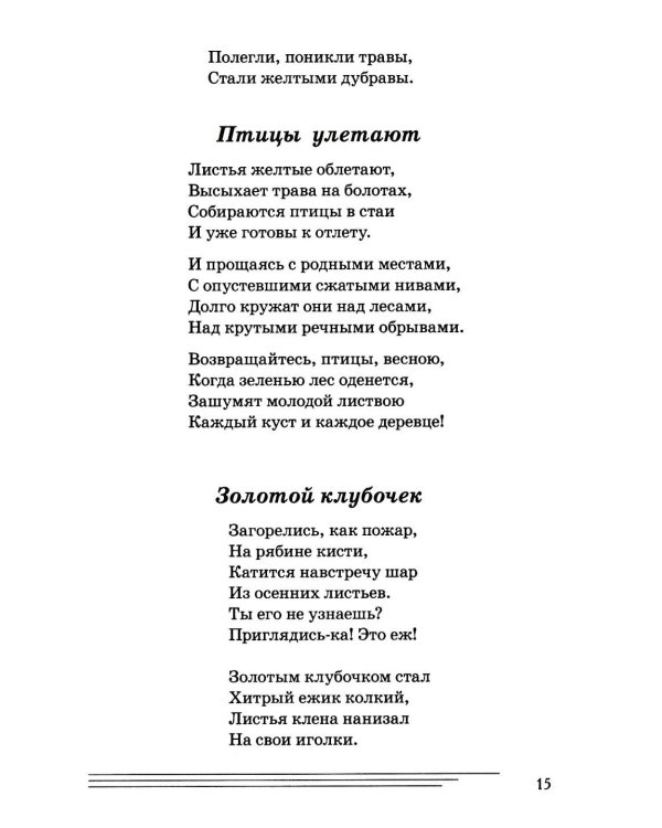 Дополнительное изображение книги «Стихи к детским праздникам. Книга для педагогов дошкольного и начального школьного образования»