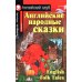 Книга джунглей; Английские народные сказки; Мэри Поппинс; Тетрадб для записи английских слов. Уровень Elementary