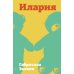 Дополнительное изображение книги «Илария»