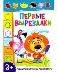 Первые вырезалки. Подбери картинку по контуру