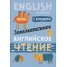 Занимательное английское чтение. Игры с буквами Занимательное английское чтение. Игры с буквами