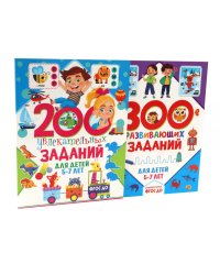 200 увлекательных, 300 развивающих заданий для детей 5-7 лет (комплект из 2-х книг)