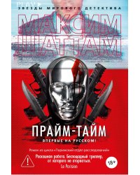 Прайм-тайм: роман