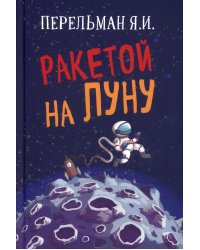Ракетой на Луну
