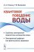 Квантовое поведение воды: Свойства электронной подсистемы ассоциатов воды. Электронный дефицит как фактор риска здоровью