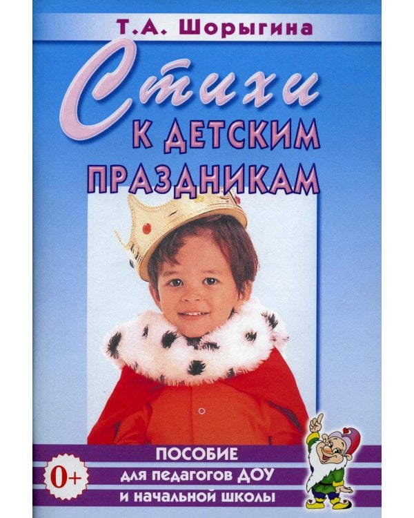 Дополнительное изображение книги «Стихи к детским праздникам. Книга для педагогов дошкольного и начального школьного образования»