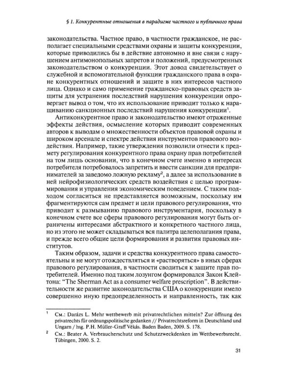 Современное конкурентное право: дискуссионные вопросы российской и зарубежной теории и практики: монография