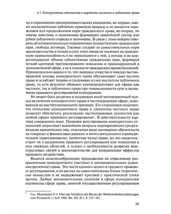 Современное конкурентное право: дискуссионные вопросы российской и зарубежной теории и практики: монография