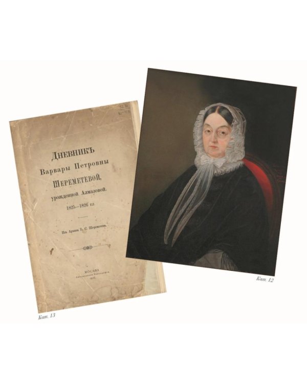 In memoriam. Посвящение графу С.Д. Шереметеву (1844-1918)