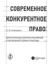 Современное конкурентное право: дискуссионные вопросы российской и зарубежной теории и практики: монография
