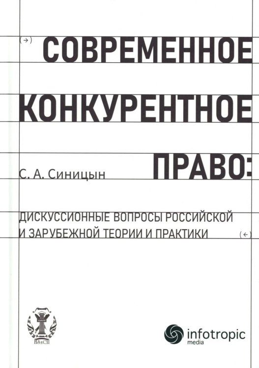 Современное конкурентное право: дискуссионные вопросы российской и зарубежной теории и практики: монография