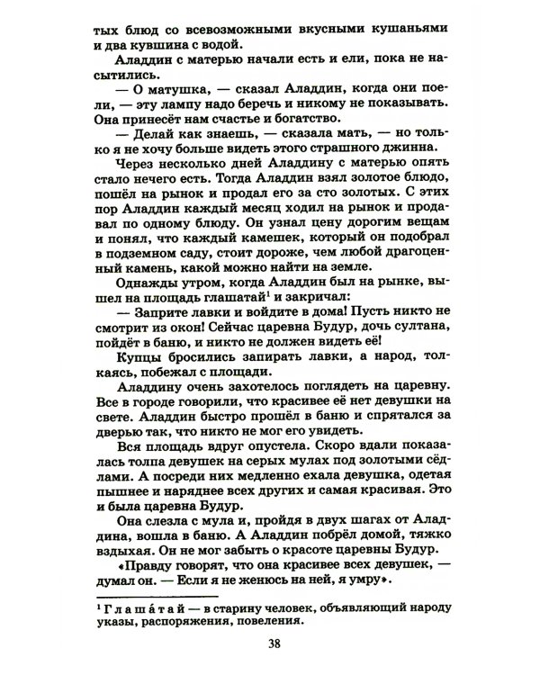 Тысяча и одна ночь: арабские сказки