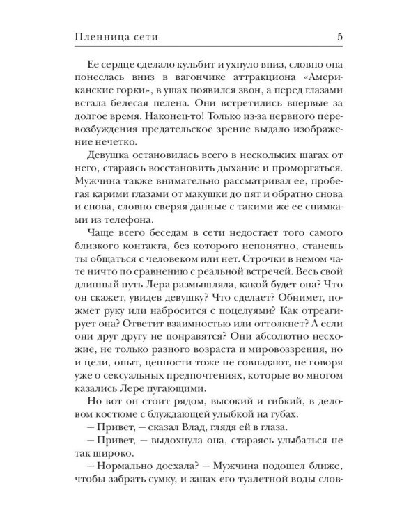 Пленница сети