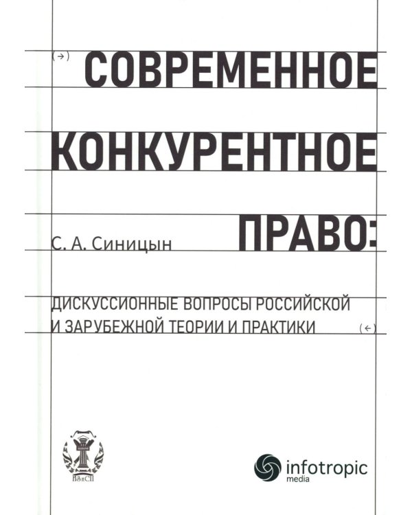Современное конкурентное право: дискуссионные вопросы российской и зарубежной теории и практики: монография