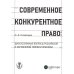 Современное конкурентное право: дискуссионные вопросы российской и зарубежной теории и практики: монография
