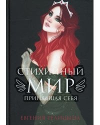 Стихийный мир: принявшая себя