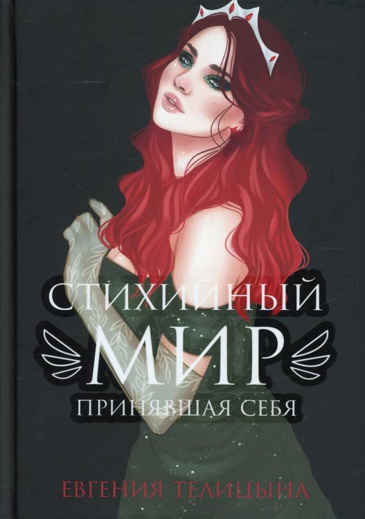 Стихийный мир Стихийный мир: принявшая себя