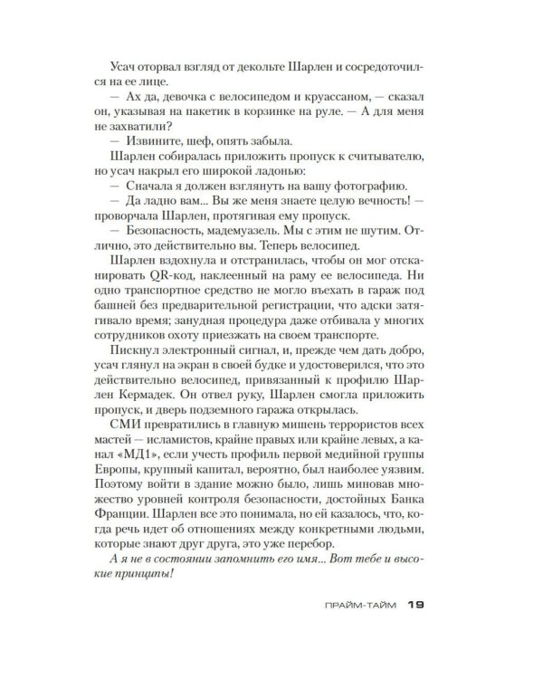 Прайм-тайм: роман