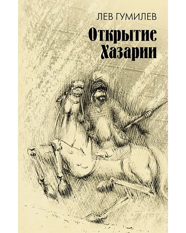 Открытие Хазарии