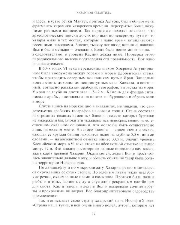 Открытие Хазарии