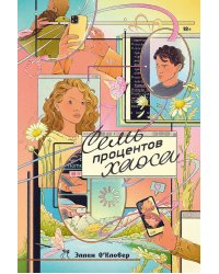 Семь процентов хаоса