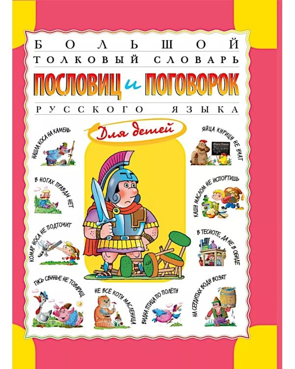 Большой толковый словарь пословиц и поговорок русского языка для детей